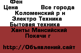 Фен Rowenta INFINI pro  › Цена ­ 3 000 - Все города, Коломенский р-н Электро-Техника » Бытовая техника   . Ханты-Мансийский,Покачи г.